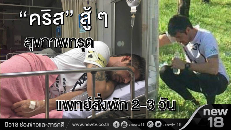 “คริส” สู้ ๆ สุขภาพทรุดแพทย์สั่งพัก 2-3 วัน 