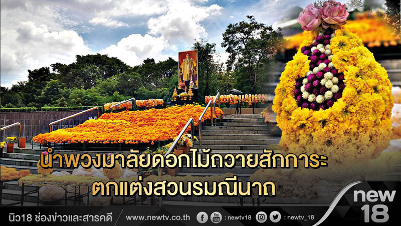 นำพวงมาลัยดอกไม้ถวายสักการะตกแต่งสวนรมณีนาถ 