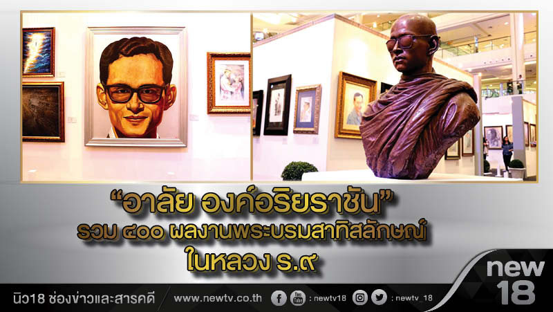    “อาลัย องค์อริยราชัน” รวม ๔๐๐ ผลงานพระบรมสาทิสลักษณ์ในหลวง ร.๙