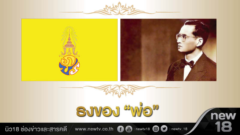 ธงของ "พ่อ"