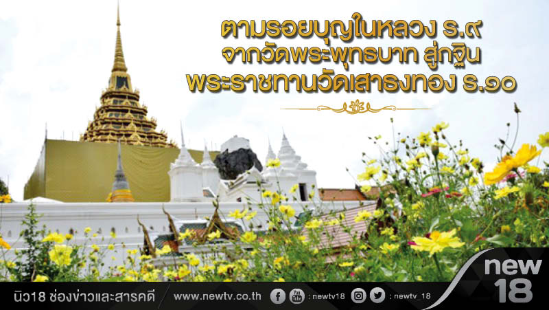 ตามรอยบุญในหลวง ร.๙ จากวัดพระพุทธบาท สู่กฐินพระราชทานวัดเสาธงทอง ร.๑๐