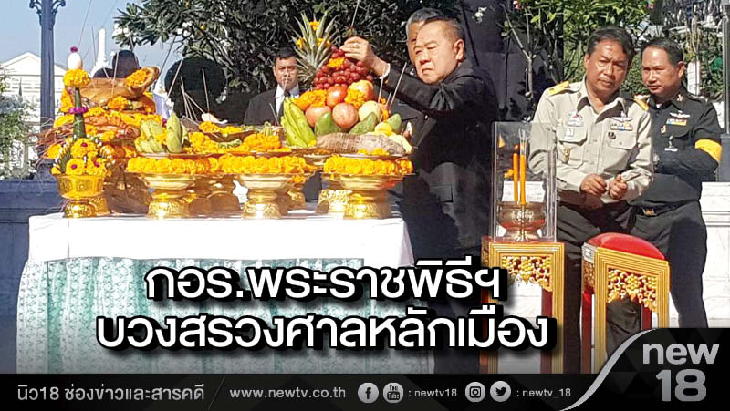 กอร.พระราชพิธีฯ บวงสรวงศาลหลักเมือง 