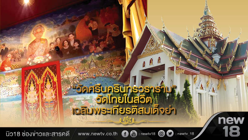 “วัดศรีนครินทรวราราม” วัดไทยในสวิต เฉลิมพระเกียรติสมเด็จย่า