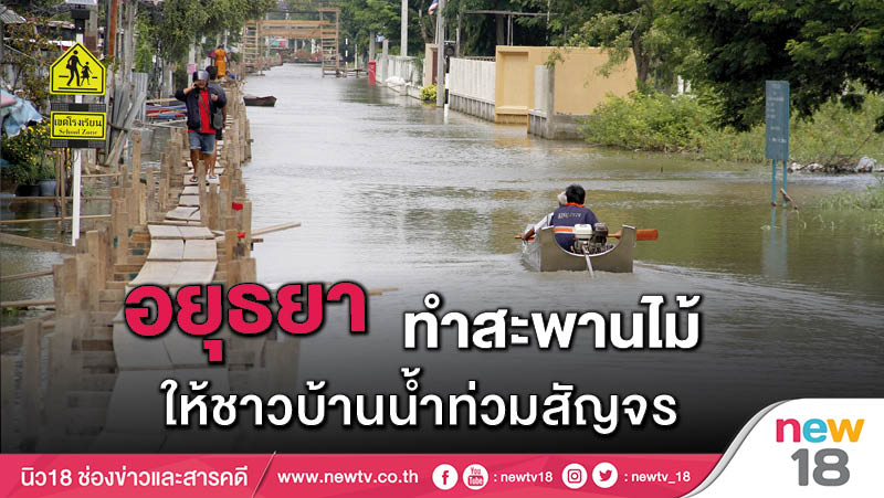 อยุธยาทำสะพานไม้ ให้ชาวบ้านน้ำท่วมสัญจร 