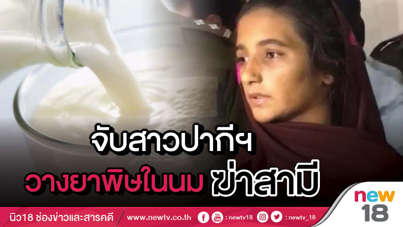 จับสาวปากีฯวางยาพิษในนมฆ่าสามี