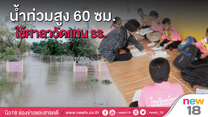  น้ำท่วมสูง 60 ซม.ใช้ศาลาวัดแทน รร. 