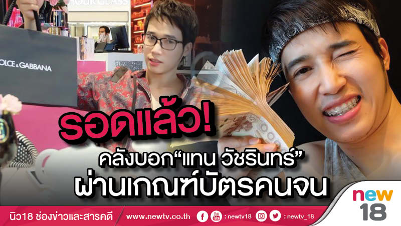 รอดแล้ว! คลังบอก "แทน วัชรินทร์" ผ่านเกณฑ์บัตรคนจน