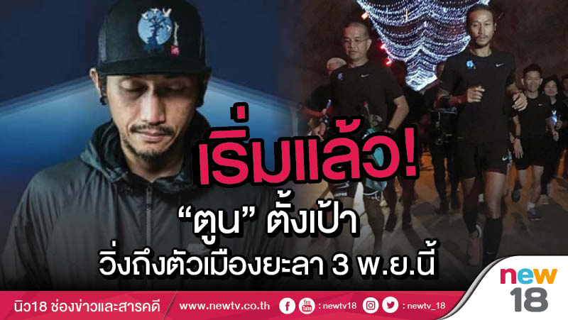 เริ่มแล้ว! "ตูน" ตั้งเป้าวิ่งถึงตัวเมืองยะลา 3 พ.ย.นี้