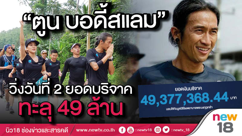 “ตูน บอดี้สแลม”วิ่งวันที่ 2 ยอดบริจาคทะลุ 49 ล้าน 