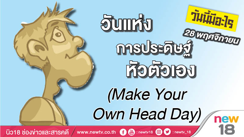 วันนี้มีอะไร: 28 พฤศจิกายน วันแห่งการประดิษฐ์หัวตัวเอง (Make Your Own Head Day)