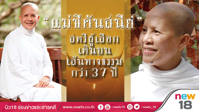 “แม่ชีศันสนีย์” สตรีผู้เลือกเดินบนเส้นทางธรรมกว่า 37 ปี