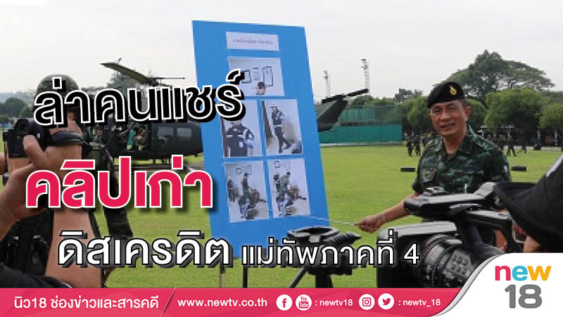  ล่าคนแชร์คลิปเก่าดิสเครดิตแม่ทัพภาคที่ 4 