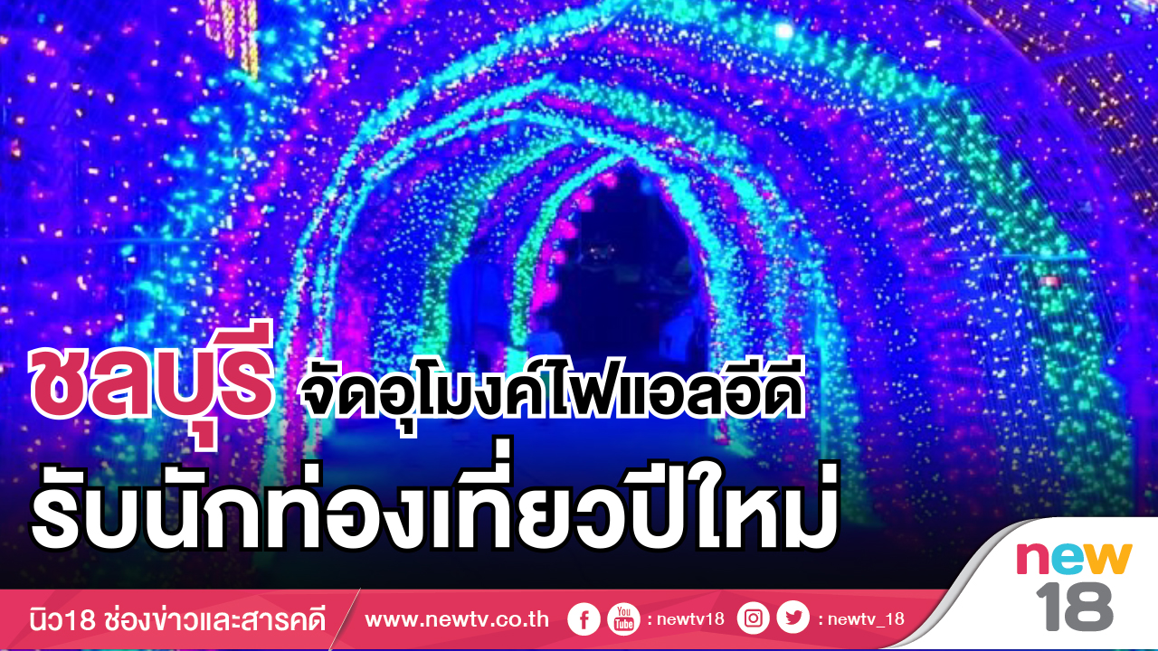 ชลบุรีจัดอุโมงค์ไฟแอลอีดีรับนักท่องเที่ยวปีใหม่