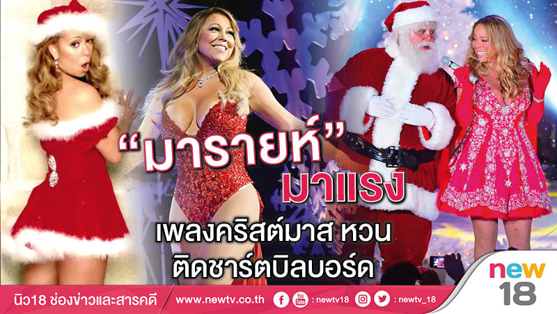 "มารายห์" มาแรง เพลงคริสต์มาส หวนติดชาร์ตบิลบอร์ด (คลิป)