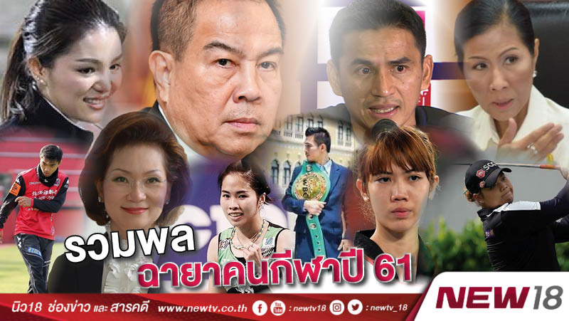 รวมพลฉายาคนกีฬาปี 61