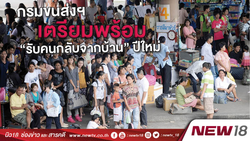 กรมขนส่งฯ เตรียมพร้อม “รับคนกลับจากบ้าน” ปีใหม่