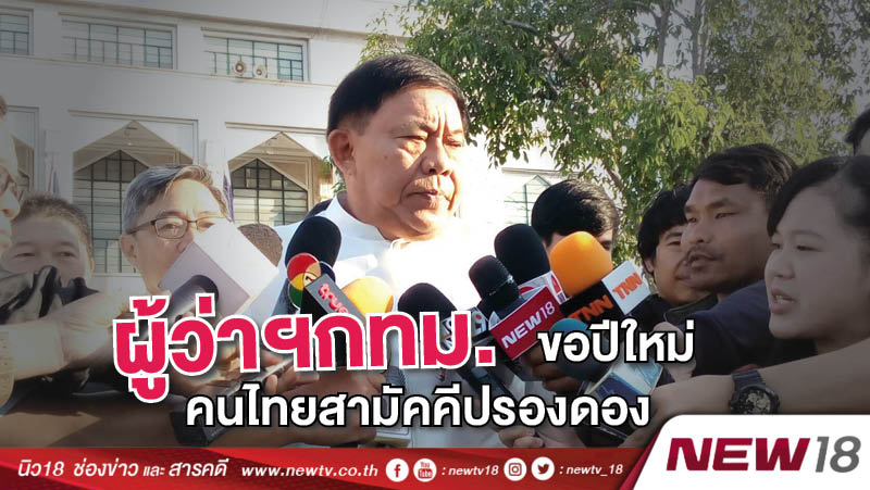 ผู้ว่าฯกทม.ขอปีใหม่คนไทยสามัคคีปรองดอง