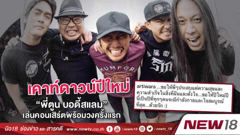 เคาท์ดาวน์ปีใหม่"พี่ตูน บอดี้สแลม"เล่นคอนเสิร์ตพร้อมวงครั้งแรก