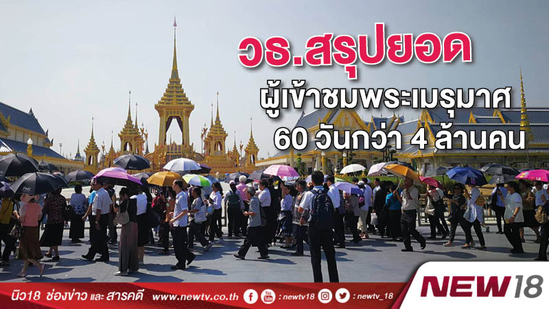 วธ.สรุปยอดผู้เข้าชมพระเมรุมาศ 60 วันกว่า 4 ล้านคน 