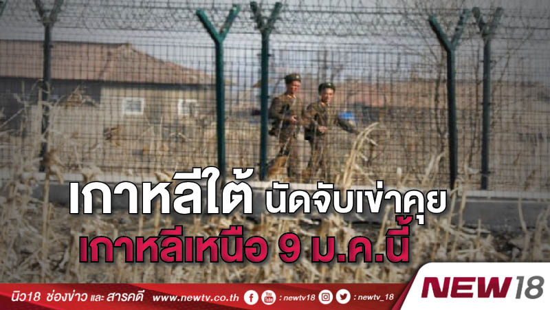 เกาหลีใต้นัดจับเข่าคุยเกาหลีเหนือ 9 ม.ค.นี้ 