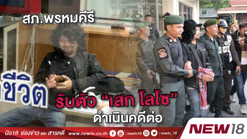 สภ.พรหมคีรีรับตัว "เสก โลโซ"ดำเนินคดีต่อ