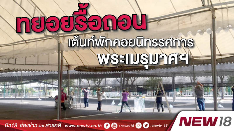 ทยอยรื้อถอนเต้นท์พักคอยนิทรรศการพระเมรุมาศ 