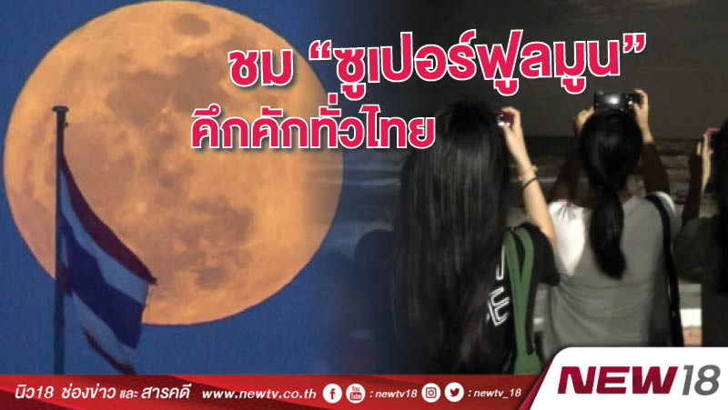 ชม"ซูเปอร์ฟูลมูน"คึกคักทั่วไทย