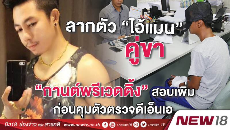 ลากตัว “ไอ้แมน” คู่ขา “กานต์พรีเวดดิ้ง” สอบเพิ่มก่อนคุมตัวตรวจดีเอ็นเอ