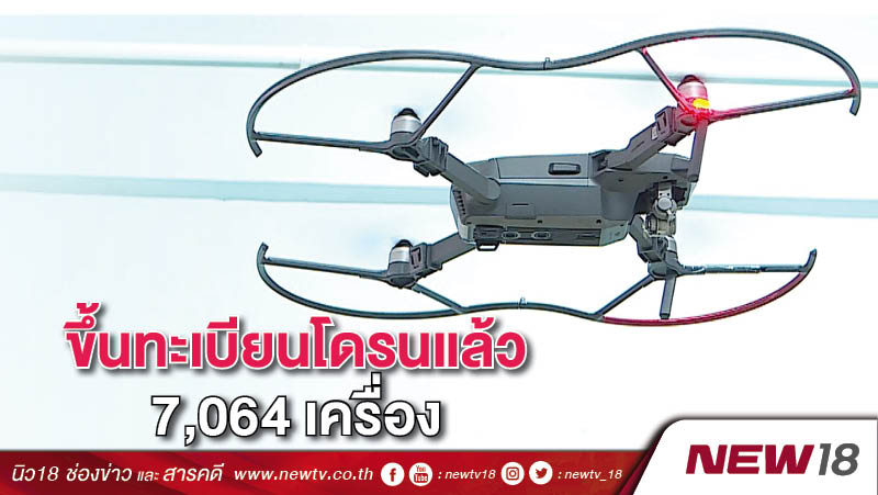 ขึ้นทะเบียนโดรนแล้ว 7,064 เครื่อง 