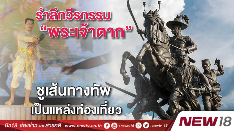 รำลึกวีรกรรม "พระเจ้าตาก" ชูเส้นทางทัพเป็นแหล่งท่องเที่ยว