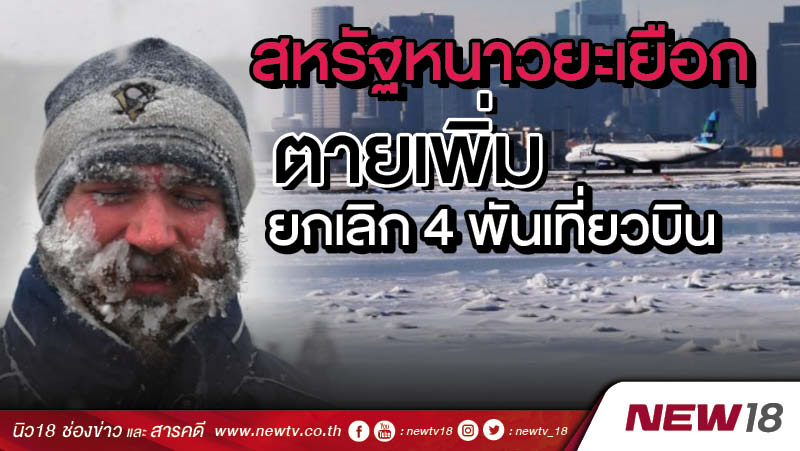 สหรัฐหนาวยะเยือก ตายเพิ่ม-ยกเลิก 4 พันเที่ยวบิน 