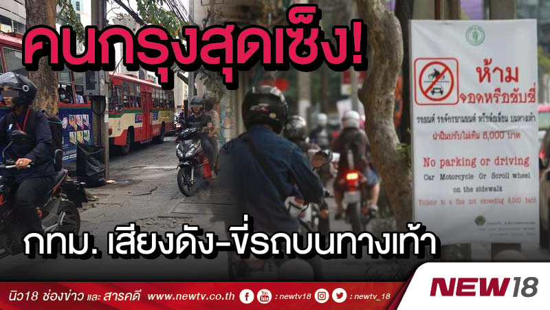 คนกรุงสุดเซ็ง!  กทม. เสียงดัง-ขี่รถบนทางเท้า