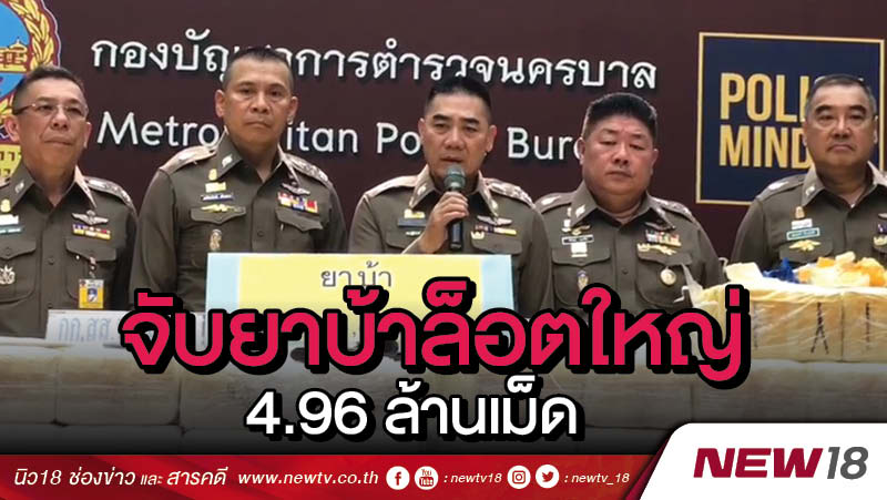 จับยาบ้าล็อตใหญ่  4.96 ล้านเม็ด