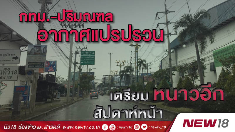 กทม.-ปริมณฑลอากาศแปรปรวน เตรียมหนาวอีกสัปดาห์หน้า