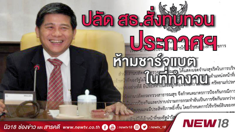 ปลัด สธ.สั่งทบทวนประกาศฯห้ามชาร์จแบตในที่ทำงาน