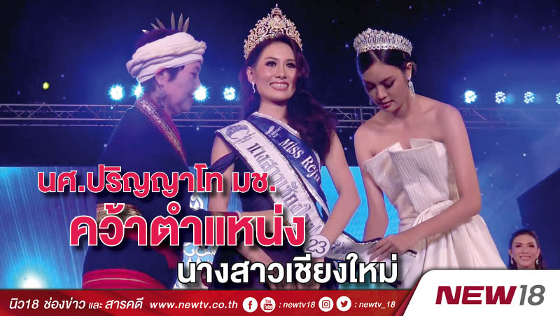 นศ.ปริญญาโท มช. คว้าตำแหน่งนางสาวเชียงใหม่