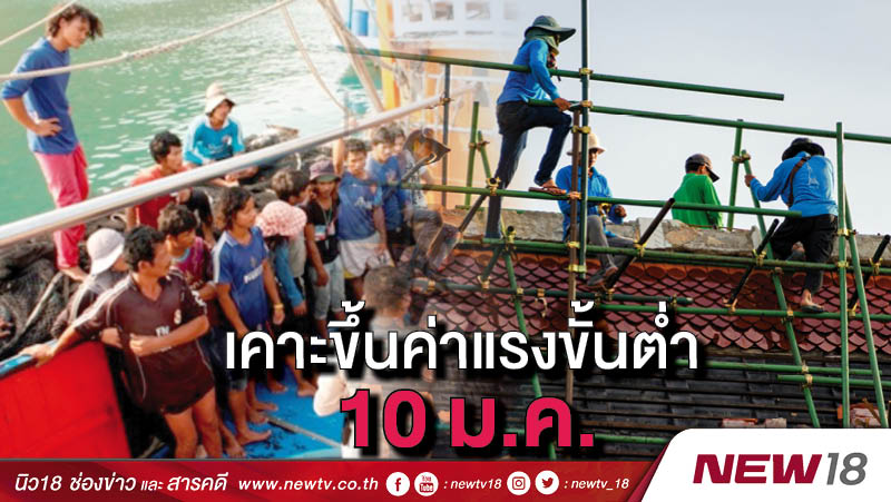 เคาะขึ้นค่าแรงขั้นต่ำ 10 ม.ค. 