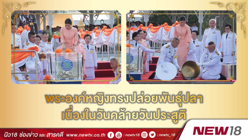 พระองค์หญิงทรงปล่อยพันธุ์ปลาเนื่องในวันคล้ายวันประสูติ 