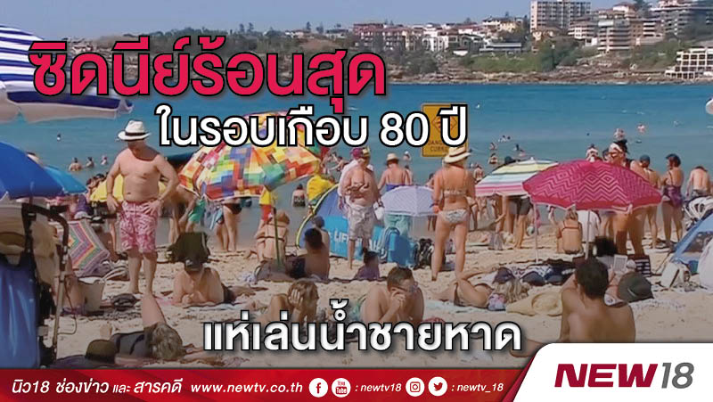 ซิดนีย์ร้อนสุดในรอบเกือบ 80 ปี แห่เล่นน้ำชายหาด 