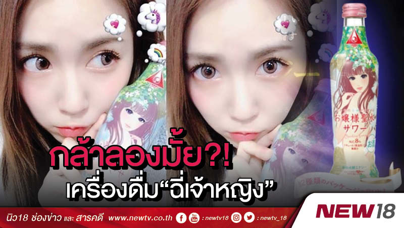 กล้าลองมั้ย?! เครื่องดื่ม “ฉี่เจ้าหญิง”