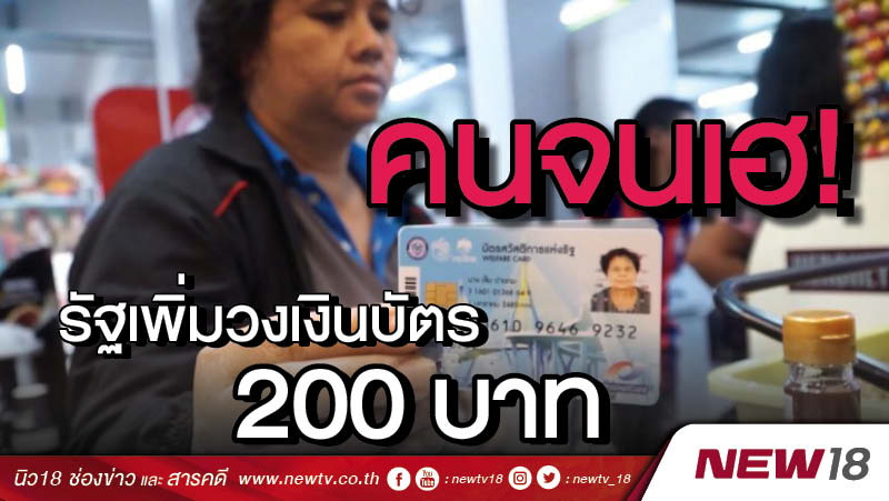 คนจนเฮ ! รัฐเพิ่มวงเงินบัตร 200 บาท 