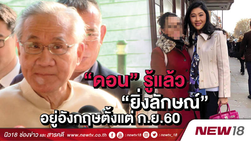 “ดอน”รู้แล้ว“ยิ่งลักษณ์”อยู่อังกฤษตั้งแต่ ก.ย.60 