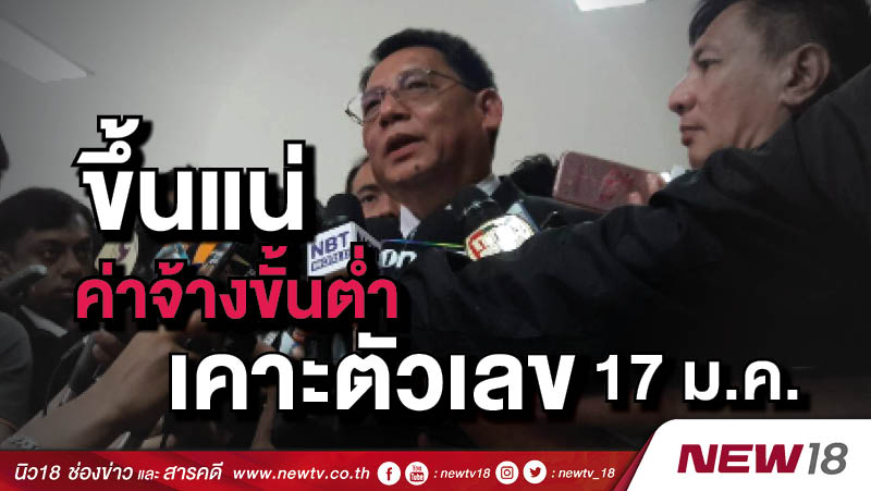 ขึ้นแน่ค่าจ้างขั้นต่ำเคาะตัวเลข 17 ม.ค. 