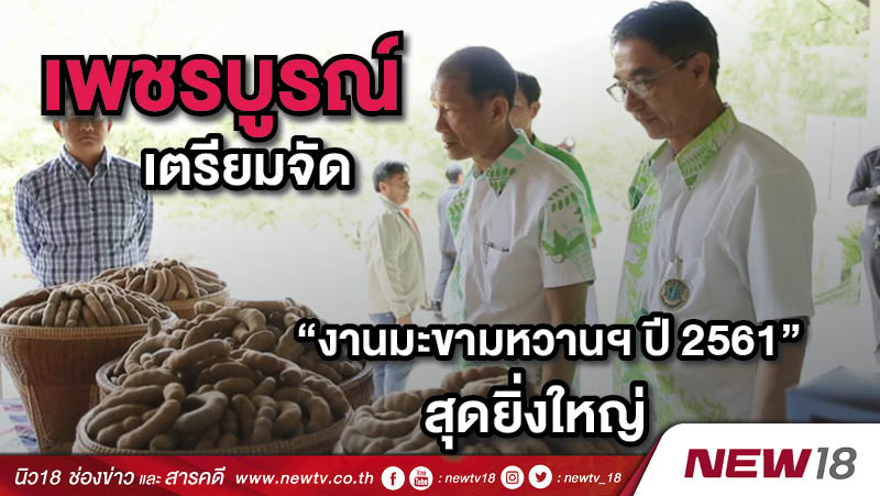 เพชรบูรณ์ เตรียมจัดงานมะขามหวานฯ ปี 2561สุดยิ่งใหญ่