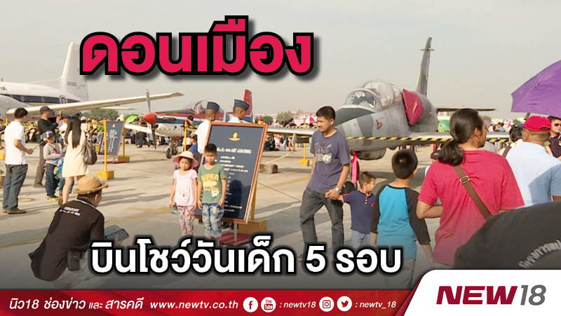  ดอนเมืองบินโชว์วันเด็ก 5 รอบ 