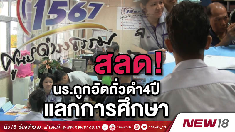 สลด! นร.ถูกอัดถั่วดำ4ปีแลกการศึกษา