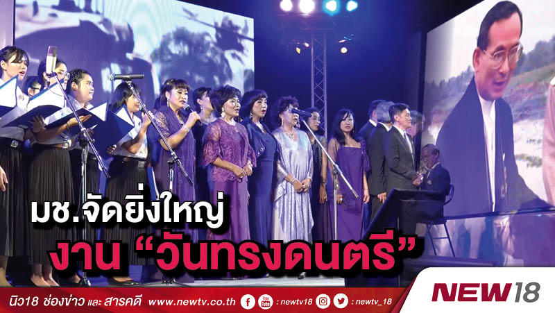 มช.จัดยิ่งใหญ่งาน "วันทรงดนตรี"