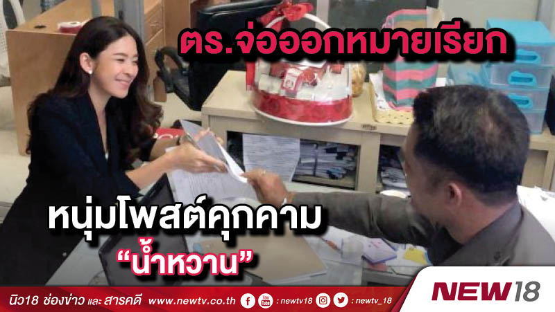 ตร.จ่อออกหมายเรียกหนุ่มโพสต์คุกคาม “น้ำหวาน” 