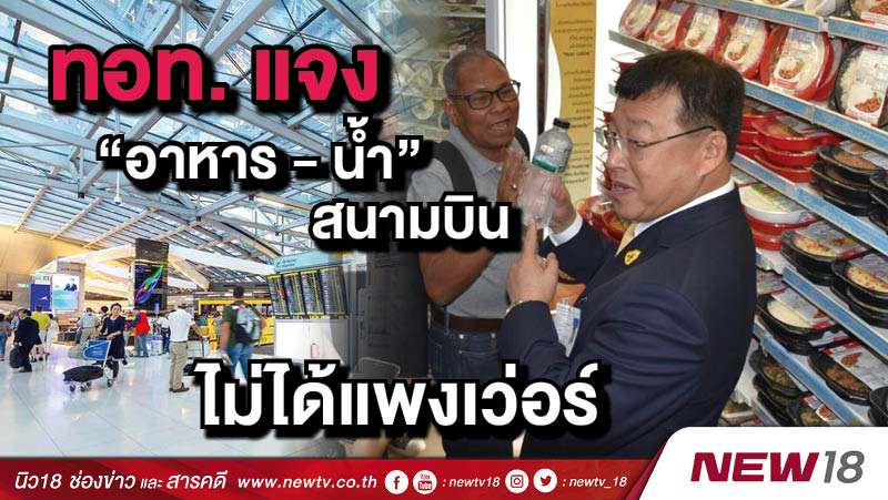 ทอท. แจง "อาหาร - น้ำ" สนามบิน ไม่ได้แพงเว่อร์ 