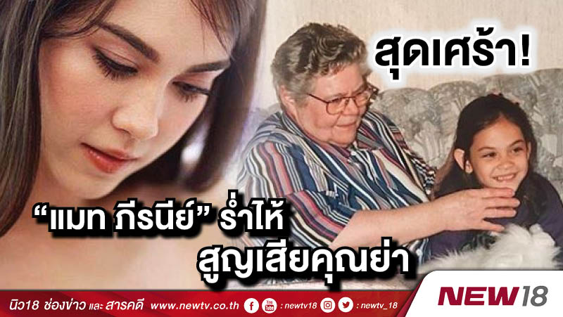 สุดเศร้า! "แมท ภีรนีย์" ร่ำไห้คุณย่าเสียชีวิต